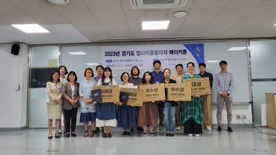 경기환경에너지진흥원, ‘2023년 경기도 업사이클플라자 메이커톤’ 결선