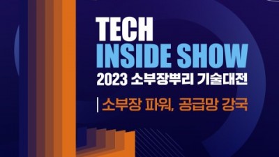 ‘2023 소부장뿌리 기술대전’ 10월 18~20일 일산 킨텍스서 개최