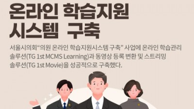 티젠소프트, 서울시의회에 온라인 학습관리 솔루션 구축