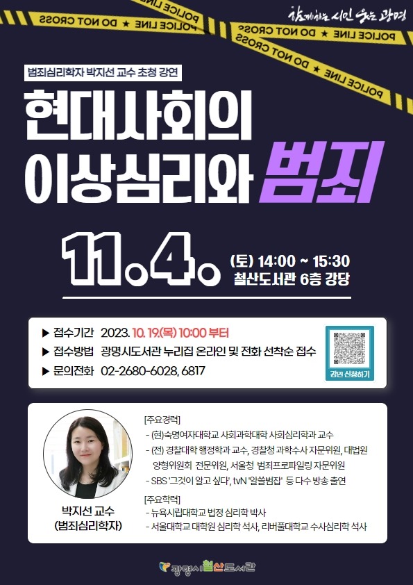 (광명3)광명시 철산도서관은 오는 11월 4일 오후 2시 범죄심리학자 박지선 교수를 초청하여 ‘현대사회의 이상심리와 범죄’를 주제로 강연회를 개최한다.jpg