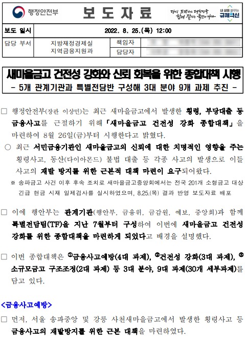 5-1. 행정안전부가 지난해 8월 배포한 새마을금고 건전성 강화 종합대책 시행에 관한 보도자료(1).jpg