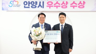 안양시, 3년 연속 경기도 청렴대상 우수상 수상