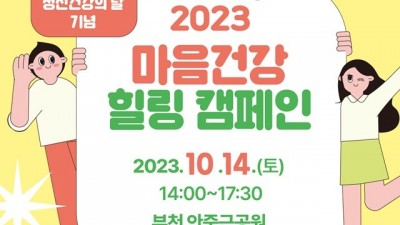 부천시, ‘2023년 마음건강 힐링 캠페인’ 개최