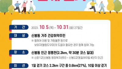 신봉동, 건강 취약계층과 정평천 함께 걷기 이벤트