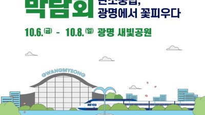 탄소중립 실현 ‘제11회 경기정원문화박람회’, 6일 광명서 개막