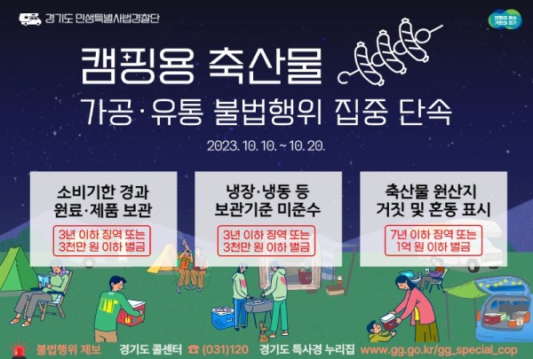 그래픽+보도자료_캠핑용+축산물+가공·유통+불법행위+집중+단속.jpg