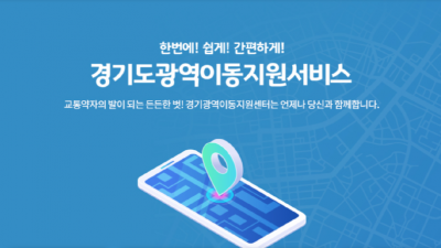 경기도광역이동지원서비스, 경기도 어디서나 24시간 장애인 콜택시 이용 가능해졌다