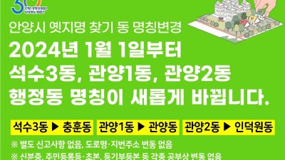 안양시, 충훈동·관양동·인덕원동으로 명칭 변경…조례안 공포