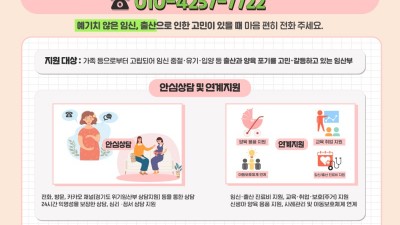 경기도, 위기임산부 안심상담 핫라인(010-4257-7722) 개설