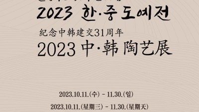 한국도자재단, 경기생활도자미술관서 한·중 수교 31주년 기념 ‘2023 한·중 도예전’ 개최