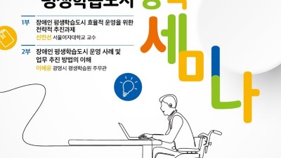 경기도평생교육진흥원, ‘경기도 장애인 평생학습도시 정책 세미나’ 개최