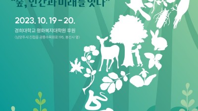 경기도, 19~20일 ‘광릉숲포럼 2023’ 개최…숲속 피크닉 등 도민참여 프로그램 풍성