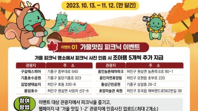 용인특례시, 가을맞이 관광 미션투어 이벤트 다음 달 12일까지 진행