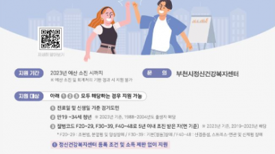 부천시, 청년 정신건강 증진 위한 치료비 지원