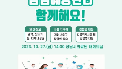 성남시 ‘감염 예방·대응력 강화’ 시설 종사자 100명 교육