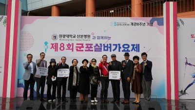 군포시늘푸른노인복지관 개관 8주년 기념 원광대학교 산본병원과 함께하는「군포실버가요제」개최