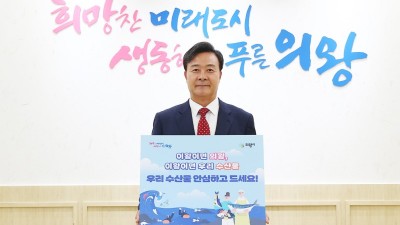 김성제 의왕시장, ‘수산물 소비 장려 챌린지’ 동참