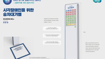 경기도, 공공디자인 공모전 대상에 ‘시각장애인을 위한 승차대기벨’ 선정