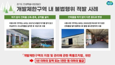 경기도 특사경, 개발제한구역 내 불법행위 36건 적발