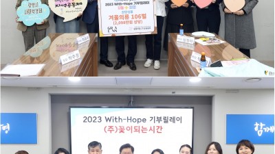 광명시 사회적경제기업, ‘2023 With-Hope 기부 릴레이’ 동참