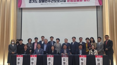 김재훈 의원, 경기도 장애인주간보호시설 운영효율화 방안 토론회 개최