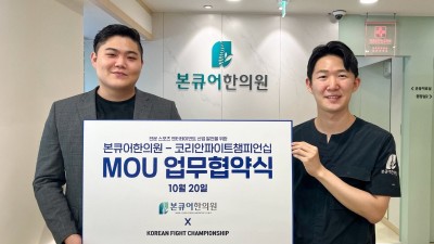 본큐어한의원, 코리안파이트챔피언십과 전문 스포츠 엔터테인먼트 산업 발전 위한 업무협약 체결