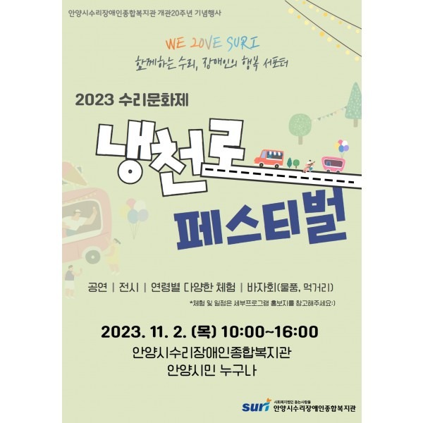 2023 수리문화제 '냉천로 페스티벌' 포스터.jpg