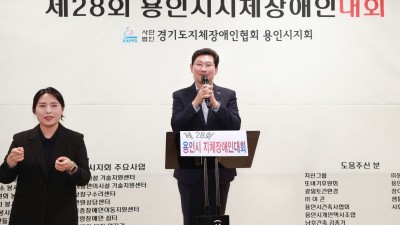 이상일 용인특례시장 “맞춤형 경사로 등 장애인 편의 투자 확대”