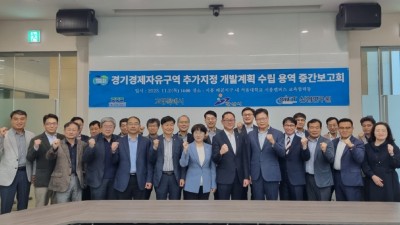 경기경제자유구역청, 고양·안산 경기경제자유구역 추가지정 용역 중간보고회