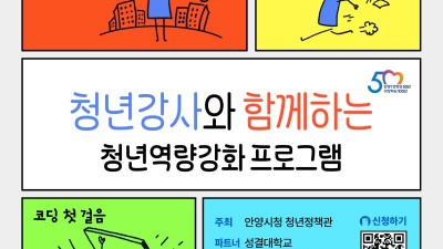 안양시, 전세사기 예방·코딩 등 청년역량강화 교육