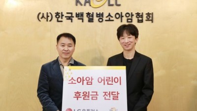 LG유플러스, 한국백혈병소아암협회에 소아암 어린이 치료비 전달