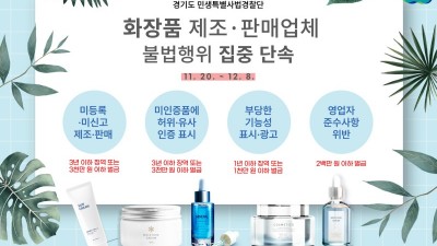 경기도 특사경, 화장품 제조·판매업체 불법행위 집중 단속