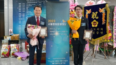 안양시의회 음경택 부의장 ⁃ 이동훈 의원  2023 “서울평화문화대상” 수상