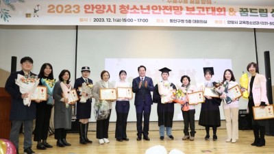 안양시, ‘청소년 안전망 보고대회 및 꿈드림 성장발표회’ 개최