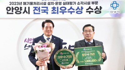 안양시 자원회수시설 ‘전국 1위’…폐기물처리시설 설치·운영실태평가 최우수