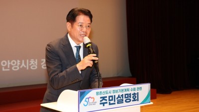 최대호 안양시장 “노후계획도시 특별법 담아 평촌신도시 정비 신속 추진”