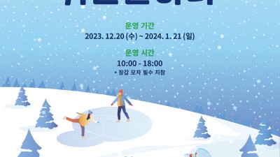 경기평화광장 ‘신나는 겨울 눈 놀이터’ 에서 특별한 추억을 남기세요