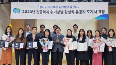 경기도, 긴급복지 위기상담 활성화 유공자 표창