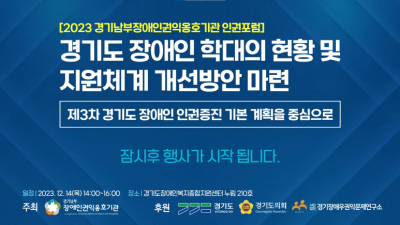 경기남부장애인권익옹호기관 “2023 경기남부장애인권익옹호기관 인권포럼” 주최