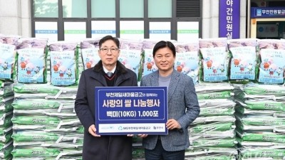 부천제일새마을금고, 사랑의 쌀 1,000포 기탁