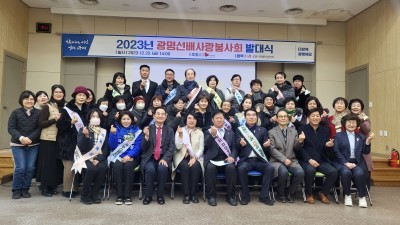 치매예방 및 치매인식개선 위한 주민주도 자율봉사조직 ‘광명선배사랑봉사회’ 발대식 개최