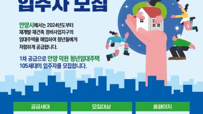 안양시, 덕현지구 청년임대주택 입주자 105세대 모집…16일 모집공고