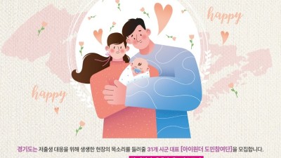 경기도, ‘아이원더’ 도민참여단 모집…인구정책 제안·저출생 인식개선 활동