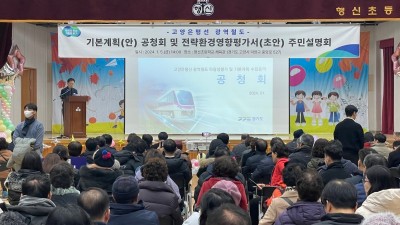 3기 신도시 창릉지구 광역교통개선대책 관련 ‘고양은평선 기본계획’(안) 공청회 열려