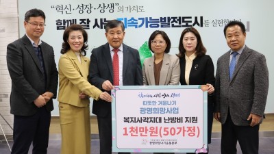 광명희망나기운동본부, 광명시 취약계층 50가정에 난방비 지원