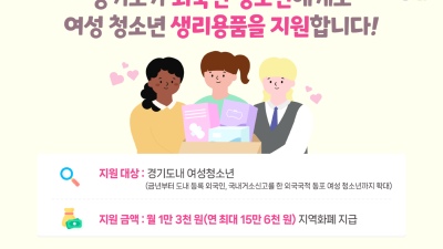 경기도, 올해부터 여성청소년 생리용품 보편지원 외국인 청소년까지 확대