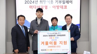 미디어광명·아방데코, 따뜻한 겨울나기를 위한 광명희망나기운동본부‘2024 희망이웃 기부릴레이’ 동참