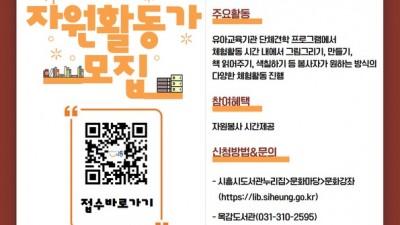 목감도서관, ‘2024년 견학프로그램 자원활동가’ 모집