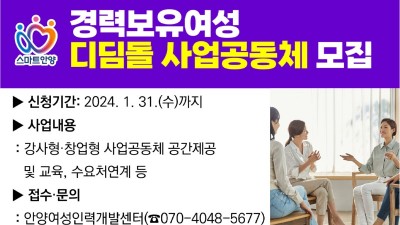 안양시, 경력보유여성 일자리 돕는다…‘디딤돌 사업공동체’ 31일까지 모집