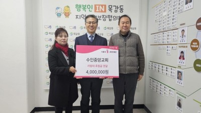 수인중앙교회, 목감동 취약계층에 후원금 400만 원 기부